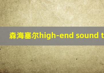 森海塞尔high-end sound tuning